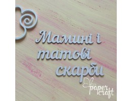 Мамині і татові скарби N-039